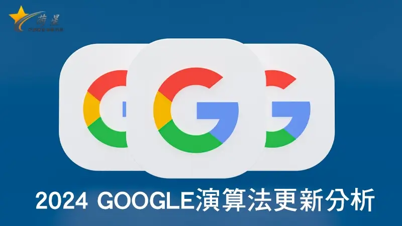 2024 Google演算法更新分析 | SEO必知演算法攻略