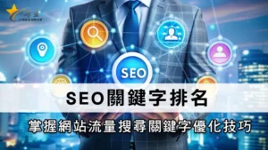 SEO關鍵字排名 | 掌握網站流量搜尋關鍵字優化技巧