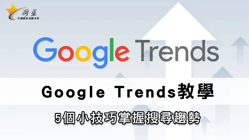 Google Trends教學 | 5個小技巧掌握搜尋趨勢