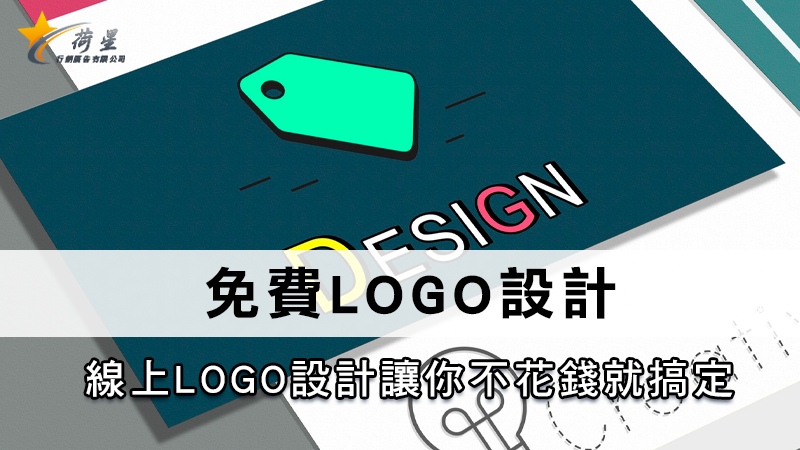 免費LOGO設計 | 線上LOGO設計讓你不花錢就搞定