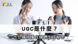 UGC是什麼？5分鐘搞懂自媒體生成秘密