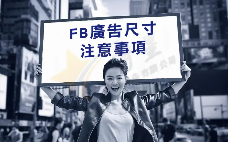 FB廣告尺寸
