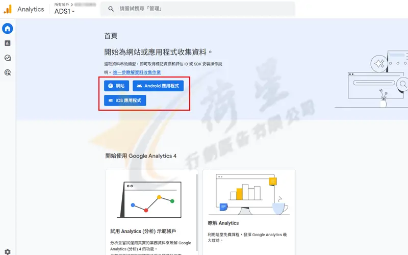 建立 Google Analytics 帳號