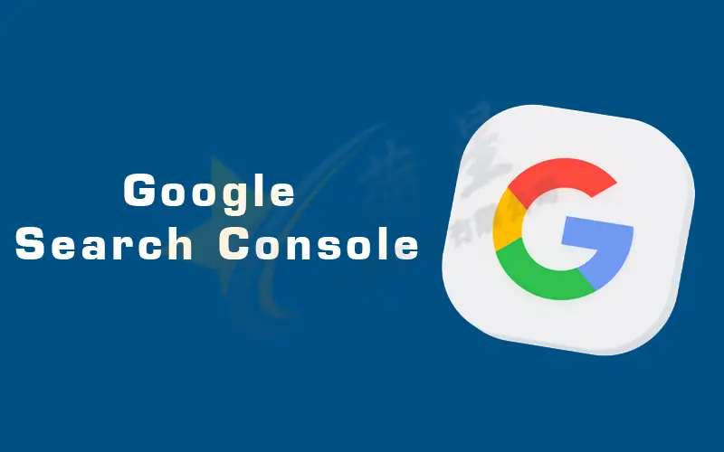 Google Search Console 是什麼?
