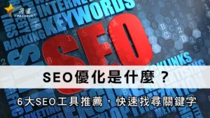 SEO優化是什麼？6大SEO工具推薦，快速找尋關鍵字