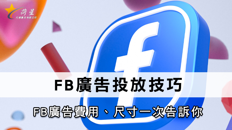 FB廣告投放技巧 | 2025 FB廣告費用、尺寸一次告訴你