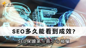 SEO多久能看到成效？SEO保證第一頁小心被騙