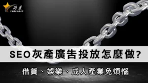 灰產廣告投放怎麼做？借貸、娛樂、成人產業免煩惱