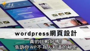 wordpress網頁設計 | 真的比較好嗎?告訴你WP不為人知道的秘密