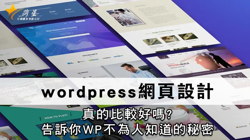 wordpress網頁設計 | 真的比較好嗎?告訴你WP不為人知道的秘密