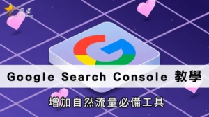 Google Search Console 教學,增加自然流量必備工具