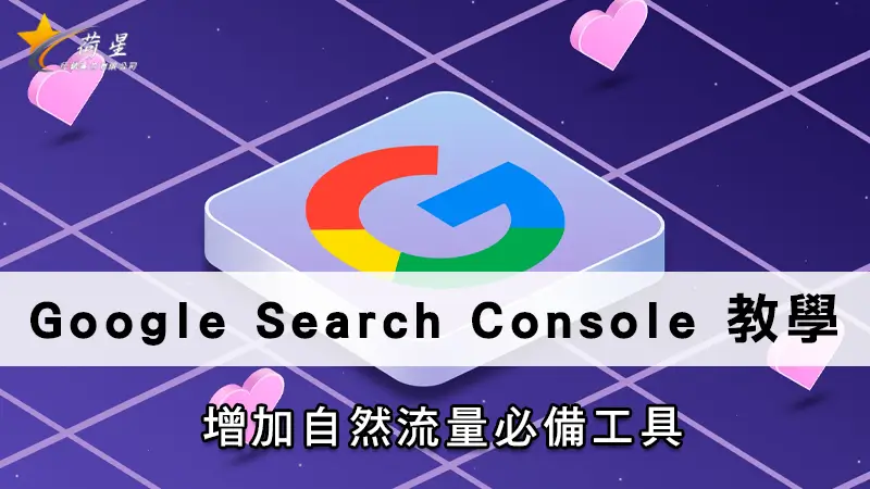 Google Search Console 教學，增加自然流量必備工具