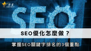 SEO優化怎麼做？掌握SEO關鍵字排名的3個重點