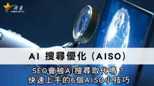 AI 搜尋優化 (AISO) | SEO會被AI搜尋取代嗎？快速上手的6個AISO小技巧