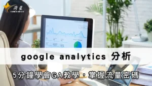 Google analytics 分析 | 5分鐘學會GA教學，掌握流量密碼