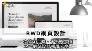 RWD網頁設計 | 一次搞定手機、平板與電腦，RWD網站設計報價分享