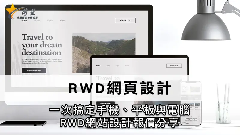 RWD網頁設計 | 一次搞定手機、平板與電腦，RWD網站設計報價分享