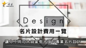 名片設計費用一覽 | 讓你不用花大錢當冤大頭，專業名片設計