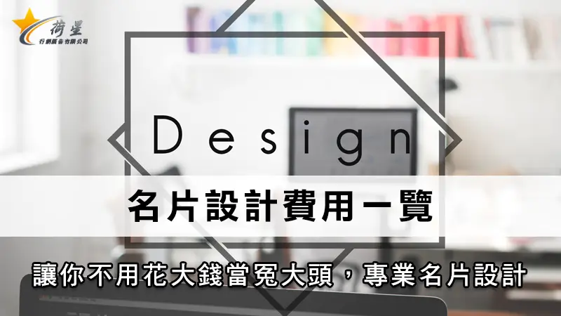 名片設計費用一覽 | 讓你不用花大錢當冤大頭，專業名片設計