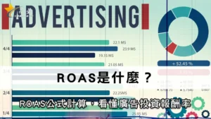 ROAS是什麼？ROAS公式計算，看懂廣告投資報酬率